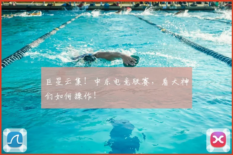 巨星云集！中东电竞联赛，看大神们如何操作！