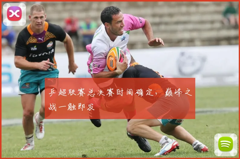 乒超联赛总决赛时间确定，巅峰之战一触即发
