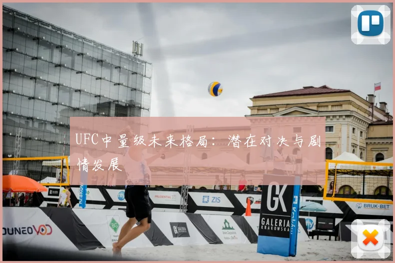 UFC中量级未来格局：潜在对决与剧情发展