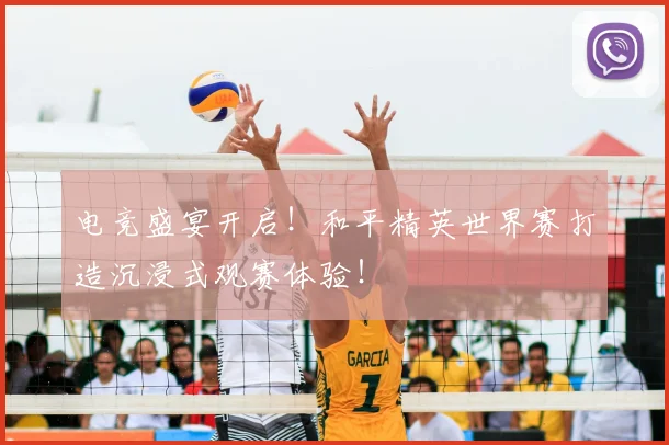 电竞盛宴开启！和平精英世界赛打造沉浸式观赛体验！