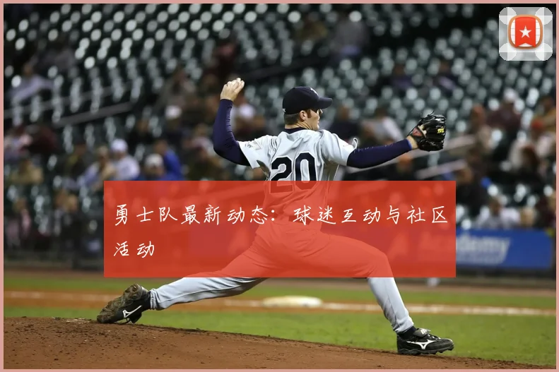勇士队最新动态：球迷互动与社区活动