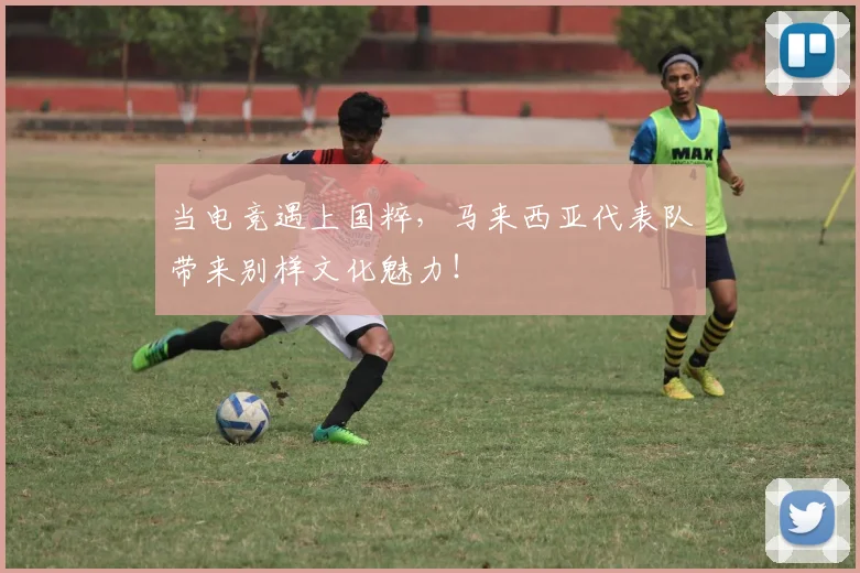 当电竞遇上国粹，马来西亚代表队带来别样文化魅力！
