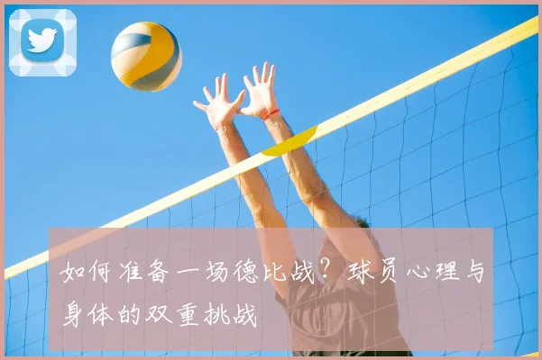 如何准备一场德比战？球员心理与身体的双重挑战