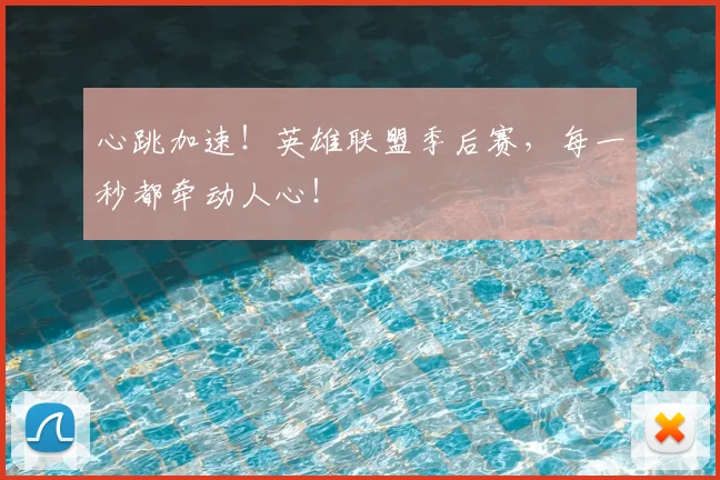 心跳加速！英雄联盟季后赛，每一秒都牵动人心！
