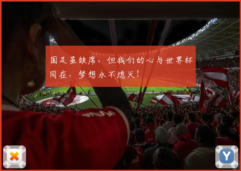 国足虽缺席，但我们的心与世界杯同在，梦想永不熄灭！