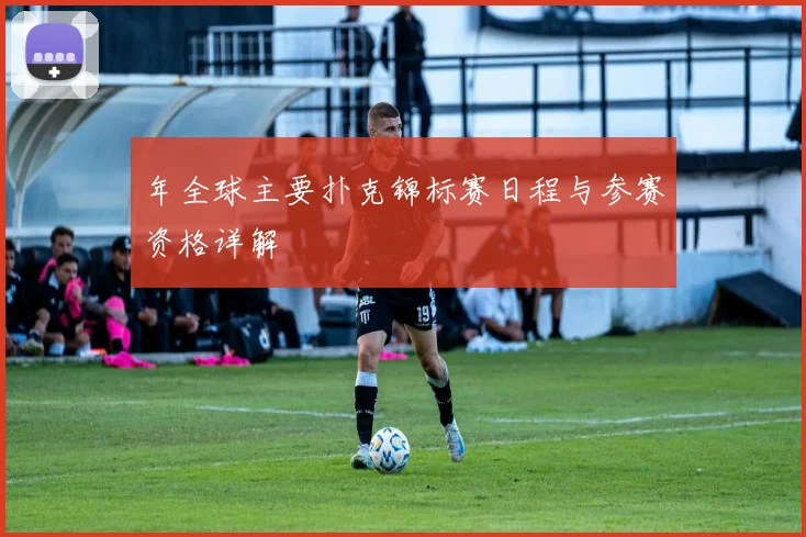 年全球主要扑克锦标赛日程与参赛资格详解
