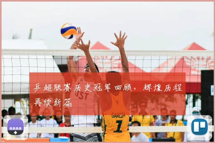 乒超联赛历史冠军回顾，辉煌历程再续新篇