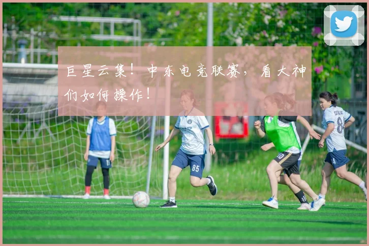 巨星云集！中东电竞联赛，看大神们如何操作！