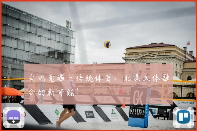 当电竞遇上传统体育，北美文体融合的新可能！