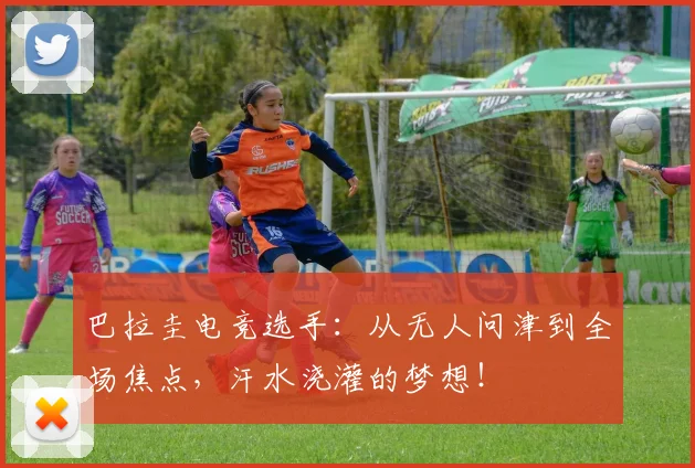 巴拉圭电竞选手：从无人问津到全场焦点，汗水浇灌的梦想！