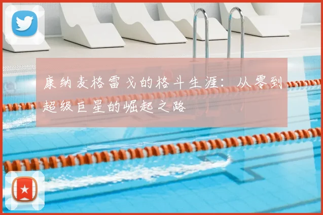 康纳麦格雷戈的格斗生涯：从零到超级巨星的崛起之路