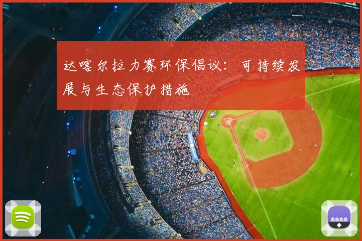 达喀尔拉力赛环保倡议：可持续发展与生态保护措施