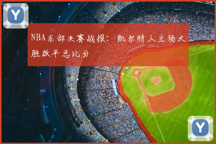 NBA东部决赛战报：凯尔特人主场大胜扳平总比分