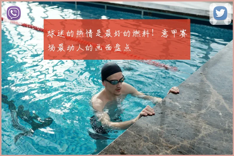 球迷的热情是最好的燃料！意甲赛场最动人的画面盘点