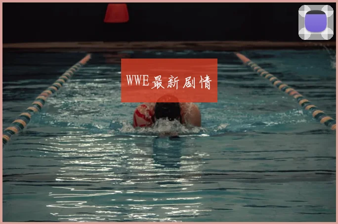 WWE最新剧情
