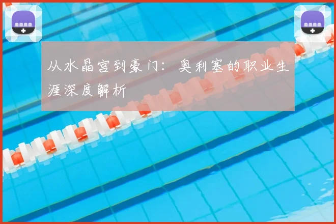 从水晶宫到豪门：奥利塞的职业生涯深度解析