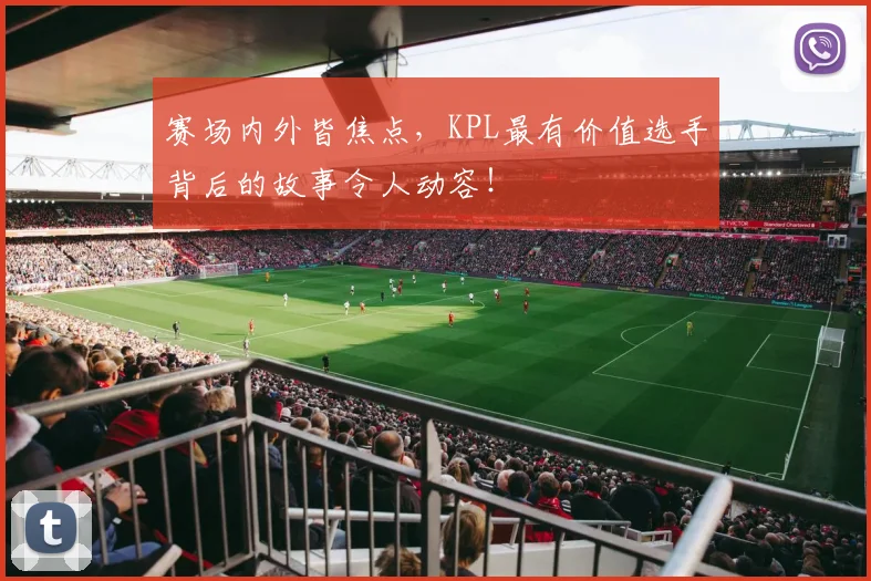 赛场内外皆焦点，KPL最有价值选手背后的故事令人动容！