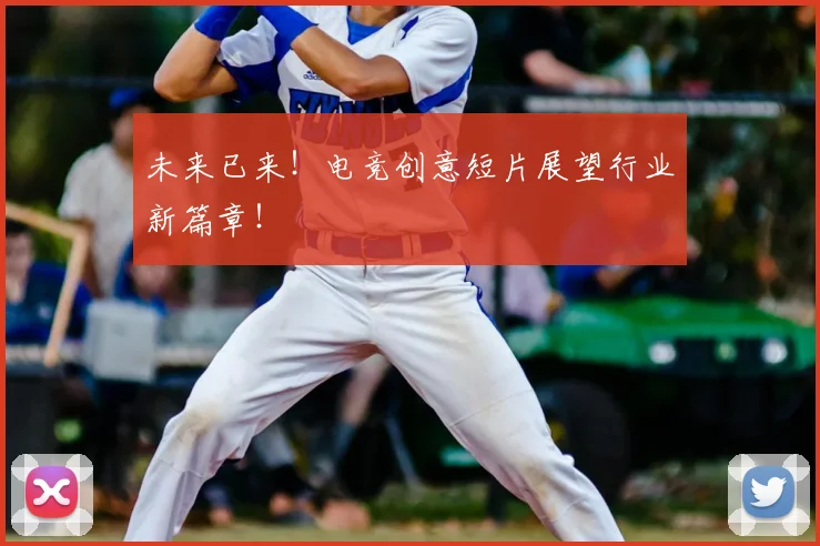 未来已来！电竞创意短片展望行业新篇章！