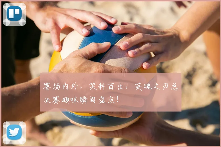 赛场内外，笑料百出，英魂之刃总决赛趣味瞬间盘点！
