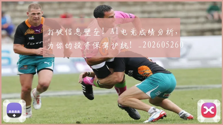 打破信息壁垒！AI电竞成绩分析，为你的投资保驾护航！_20260526085017