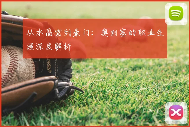 从水晶宫到豪门：奥利塞的职业生涯深度解析