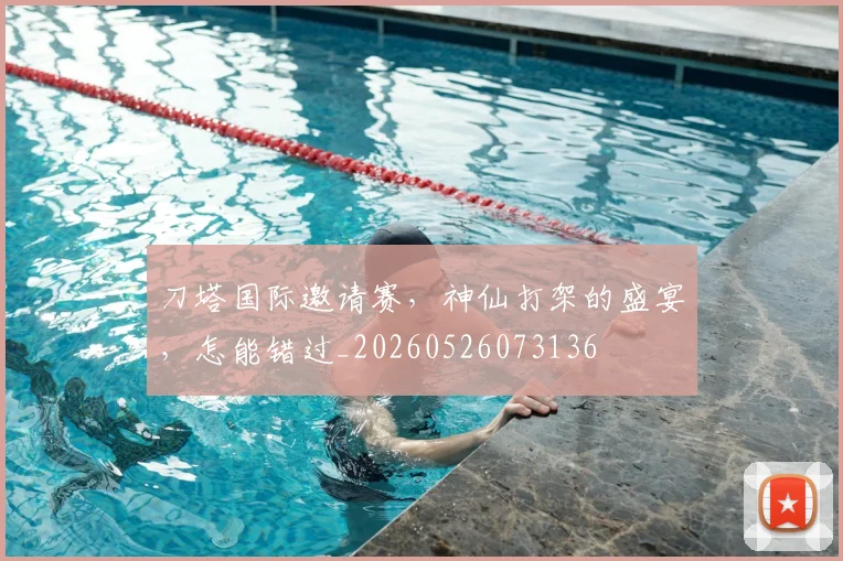 刀塔国际邀请赛,神仙打架的盛宴,怎能错过_20260526073136