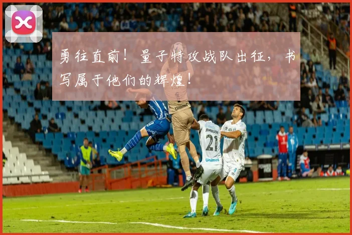 勇往直前！量子特攻战队出征，书写属于他们的辉煌！
