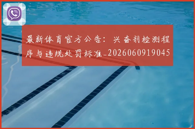 最新体育官方公告：兴奋剂检测程序与违规处罚标准_20260609190451