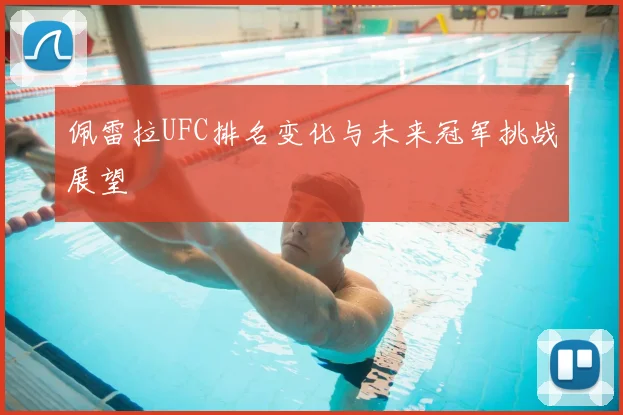 佩雷拉UFC排名变化与未来冠军挑战展望