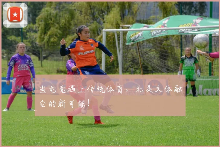 当电竞遇上传统体育，北美文体融合的新可能！