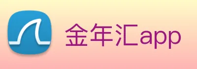 金年汇app Logo